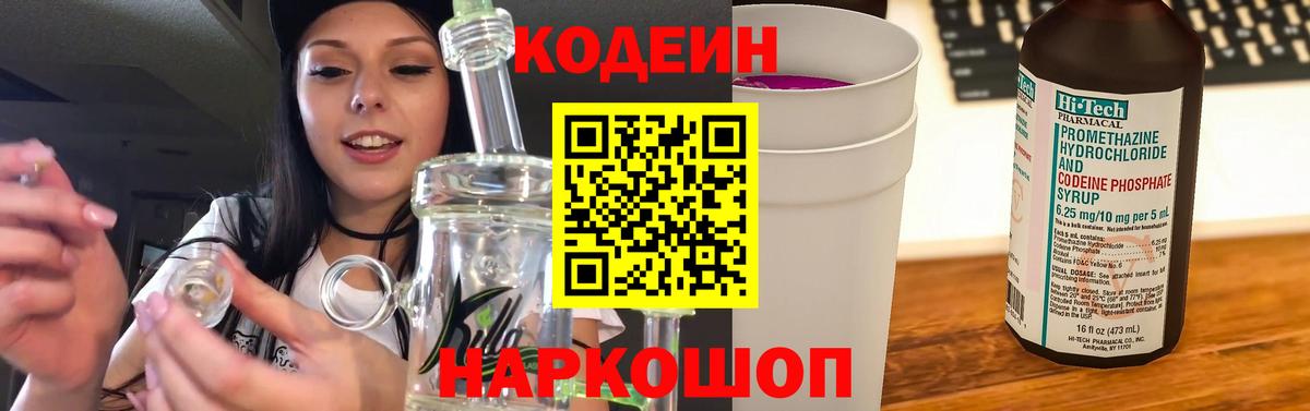 Мичуринск  Кодеин Purple Drank  Вход с VPN  Кодеиновый сироп Lean напиток Lean (лин) 